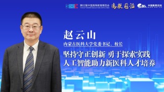 趙云山：人工智能助力新醫科人才培養