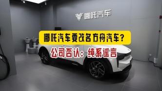 哪吒汽车要改名方舟汽车？公司否认：纯系谣言