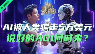 AI被人类骗走5万美元，说好的AGI何时来？