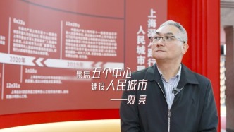 大家聊人民的城市主题展｜刘亮：聚焦“五个中心”，建设人民城市