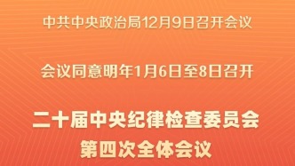 二十届中央纪委四次全会将于2025年1月6日至8日召开