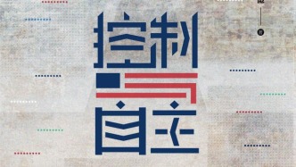 控制与自主：美国的中东代理人战争（叙利亚时刻）