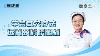 学会耳穴疗法远离颈肩腰腿痛