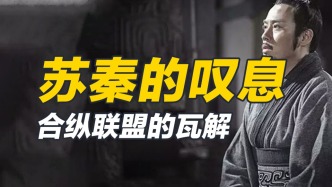 蘇秦發動六國合縱，結果搞砸了，回去后他可怎么交差？