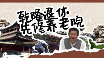 乾隆要退休，先修了個養(yǎng)老院，你呢，退休后想干什么？