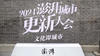 大咖云集、阵容强大，2024澎湃城市更新大会亮点抢先看！