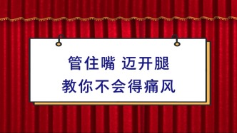 《青年医学家》第十期｜何懿：管住嘴迈开腿，教你不会得痛风