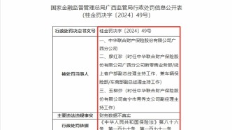 中華財險：因財務數(shù)據(jù)不真實被罰50萬元，年內(nèi)多次被罰