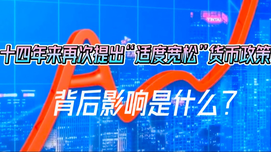 14年來再次提出“適度寬松”貨幣政策，背后影響是什么？