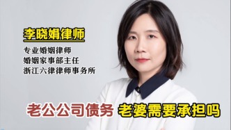 老公的公司有债务，我需要承担吗？