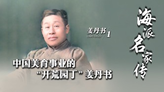 海派名家传·姜丹书丨中国美育事业的“开荒园丁”