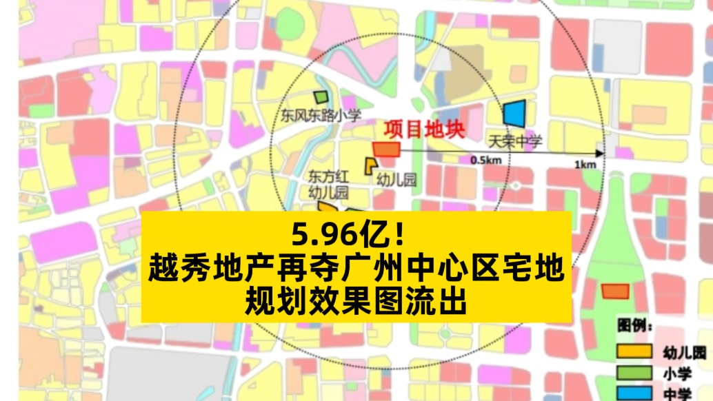 5.96亿，越秀地产再夺广州中心区宅地