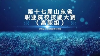 第17届山东省职业院校技能大赛（高职组）小学教育活动设计与实施比赛在我校圆满落幕