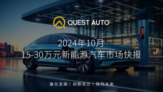 10月15-30万元新能源汽车市场：一线及新一线城市用户占比达52.6%