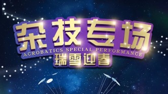 長春文旅再送票！驚、險、奇、美……陪您跨年~