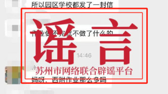 苏州工业园区辟谣“作业熔断机制”相关传言：不信谣、不传谣