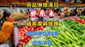 许昌胖东来：商品琳琅满目，顾客摩肩接踵丨河南