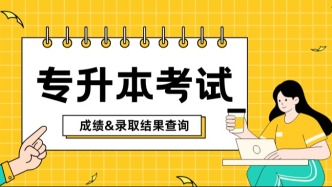 福建专升本考试即将报名！考试成绩、录取结果查询指南提前收藏