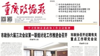 重庆市政协开展“深入推动川渝政协提案工作跨区域协作联动”调研小记