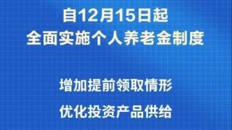 个人养老金制度推开至全国