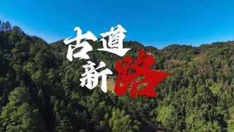 电信5G赋能古道焕新，走出信息高速之“新”路！