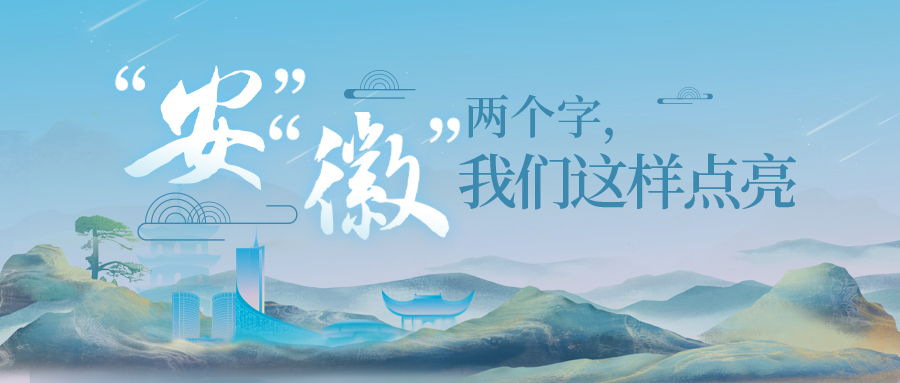 “安”“徽”两个字, 我们这样点亮