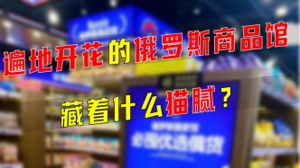 遍地开花的俄罗斯商品馆，藏着什么猫腻？