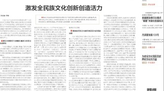 【论坛】激发全民族文化创新创造活力