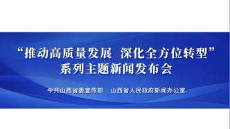 “推動高質量發展 深化全方位轉型”系列主題第三十場新聞發布會舉行（省應急管理廳）