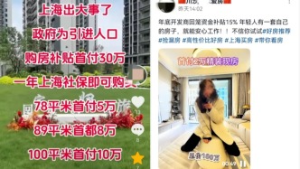 “上海购房补贴30万”“首付2万买180万精装现房”……是真的吗？