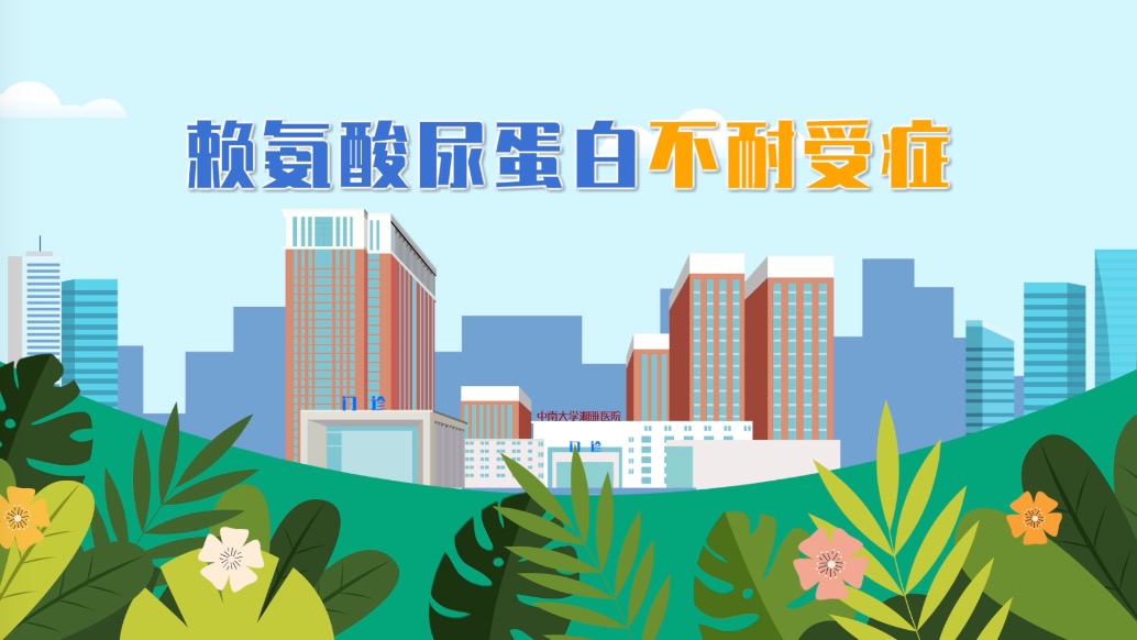 賴氨酸尿蛋白不耐受癥是什么？