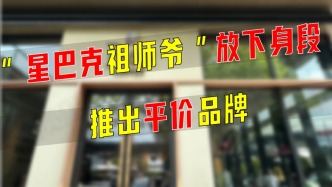 “星巴克祖師爺”放下身段推出平價品牌