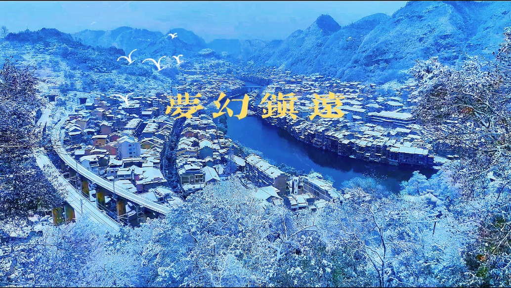 梦幻镇远：雪中古城，浪漫唯美的迷人仙境