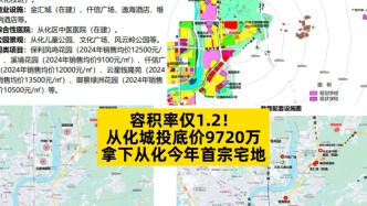 容积率仅1.2，从化城投底价9720万拿下从化今年首宗宅地