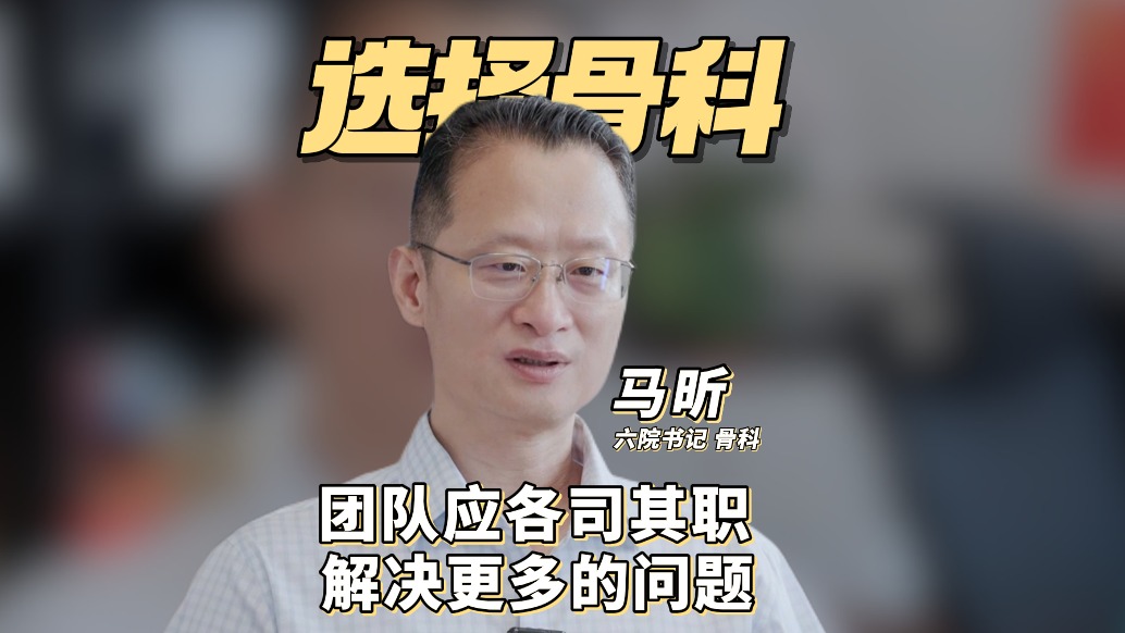 六院党委书记——骨科马昕主任真心话时间