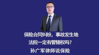 保險合同糾紛中事故發生地法院一定有管轄權嗎？