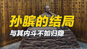 孙膑的结局：与其内斗不如归隐