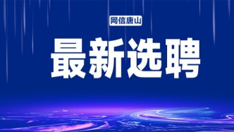 唐山一地选聘事业编教师！报名时间→