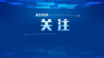 京津冀政务服务跨省联动“朋友圈”再扩容