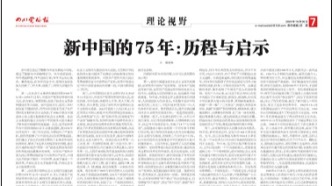 【论坛】新中国的75年：历程与启示‖侯德邻