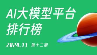 中国AI大模型平台排行榜 | 11月