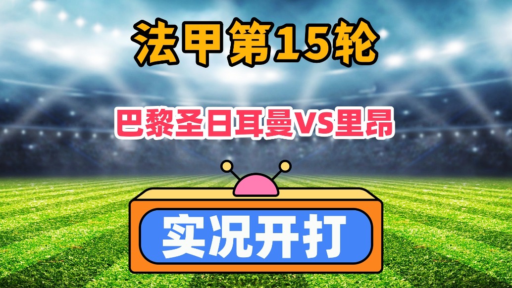 法甲第15轮！巴黎圣日耳曼VS里昂！