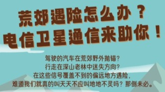 荒郊遇险怎么办 ?电信卫星通信来助你!