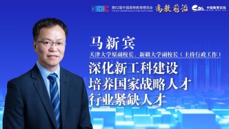 马新宾：深化新工科建设，培养国家战略人才、行业紧缺人才
