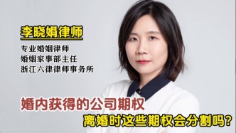 期權在離婚時是否作為夫妻共同財產分割？