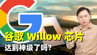 谷歌Willow芯片達(dá)到神級(jí)了嗎？