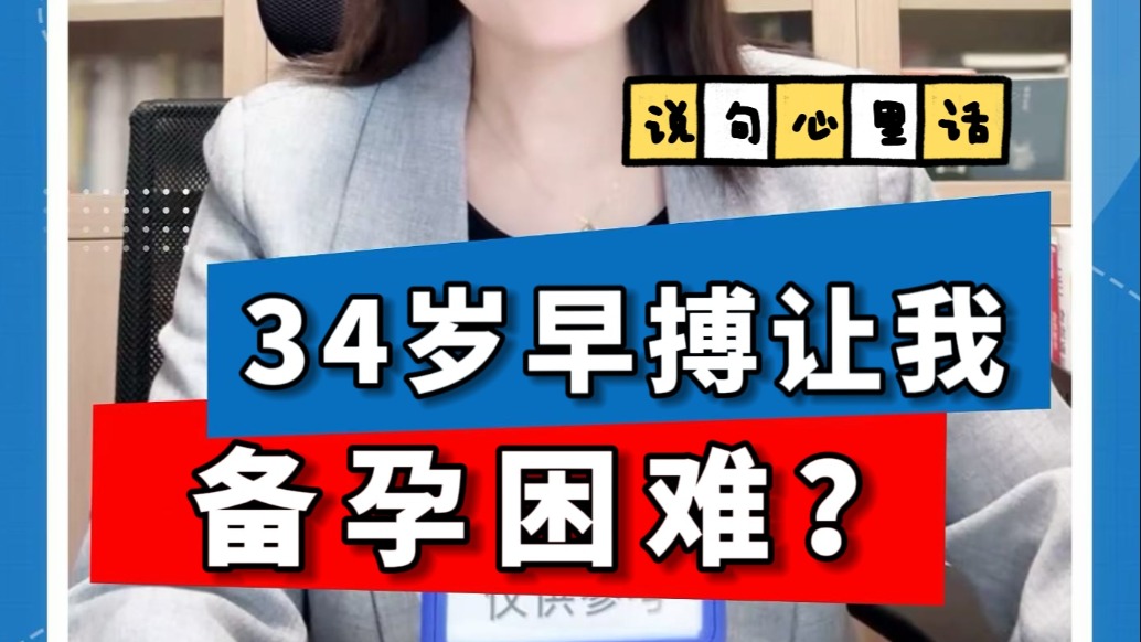 早搏让34岁的我备孕困难？