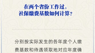 在兩個(gè)省份工作過(guò)，社保繳費(fèi)基數(shù)如何計(jì)算？