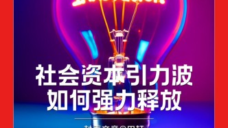 H5｜《新引擎》第三十九期：社会资本引力波如何强力释放