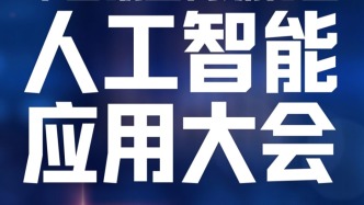 擁抱AI，傳媒向新：2024中國報業傳媒行業人工智能應用大會將在上海舉行